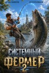 Аржанов Алексей, Майоров Михаил - Системный фермер. Том 2