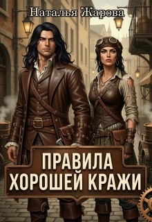 Жарова Наталья - Правила хорошей кражи