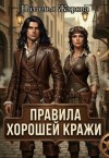 Жарова Наталья - Правила хорошей кражи