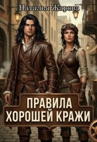 Правила хорошей кражи