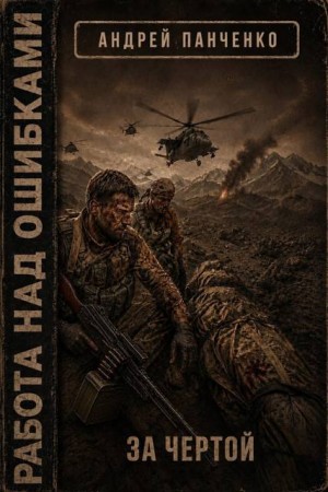 Панченко Андрей - За чертой