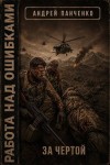 Панченко Андрей - За чертой