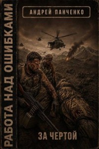 За чертой