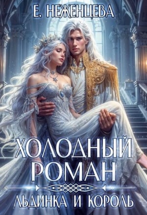 Неженцева Екатерина - Холодный роман. Льдинка и король