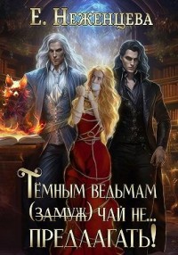 Темным ведьмам (замуж) чай не… предлагать!