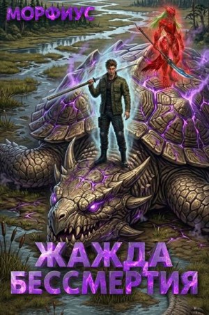 Морфиус - Жажда бессмертия. 4 том
