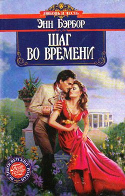 Бэрбор Энн - Шаг во времени