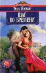 Бэрбор Энн - Шаг во времени