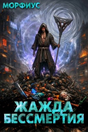 Морфиус - Жажда бессмертия. 7 том