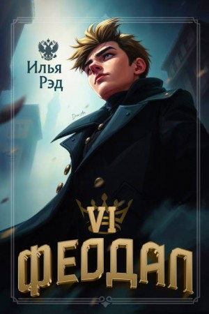 Рэд Илья - Феодал. Том 6