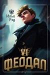 Рэд Илья - Феодал. Том 6