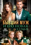 Стоун Ева - Бывший муж и его новая семья