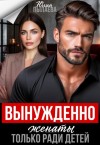 Пылаева Юлия - Вынужденно женаты. Только ради детей