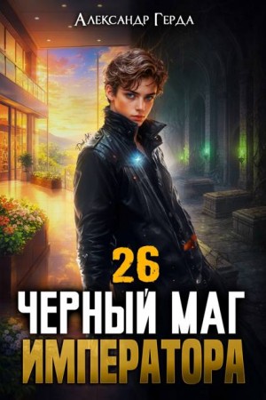 Герда Александр - Черный Маг Императора 26