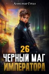 Герда Александр - Черный Маг Императора 26