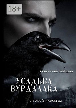 Зайцева Валентина - Усадьба вурдалака