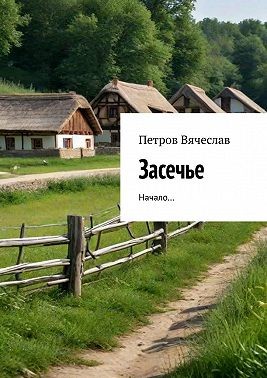 Петров Вячеслав - Засечье. Начало…
