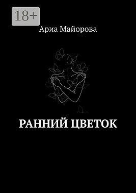 Майорова Ариа - Ранний цветок