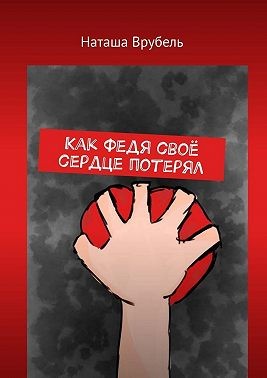 Врубель Наташа - Как Федя своё сердце потерял