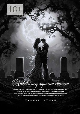 Ахмад Халиль - Любовь под лунным светом