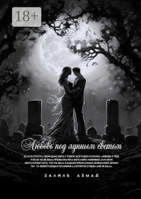 Любовь под лунным светом
