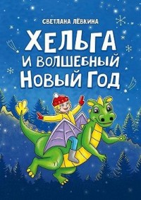 Хельга и волшебный Новый год