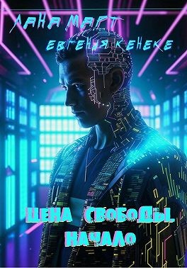 Март Лана - Цена свободы. Начало