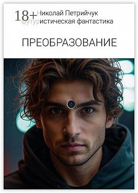 Петрийчук Николай - Преобразование