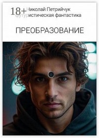 Преобразование