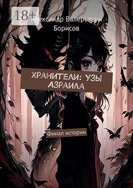 Борисов Александр - Хранители: Узы Азраила. Финал истории