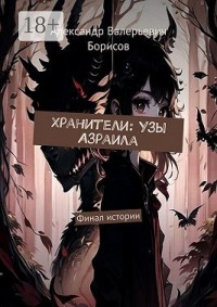 Хранители: Узы Азраила. Финал истории