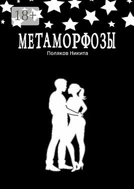 Поляков Никита - Метаморфозы