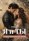 Демитрова Саша - Я и Ты. Книга 2. Наши первые брызги любви