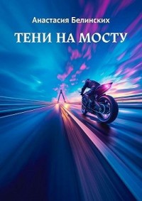 Тени на мосту