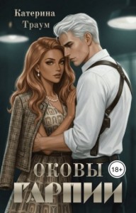 Оковы гарпии