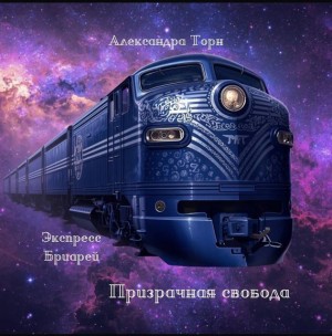 Торн Александра - Призрачная свобода