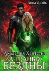Дрэйк Анна - Академия Хантстил. За гранью Бездны. Том 3