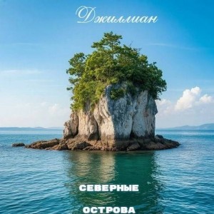 Джиллиан - Северные острова
