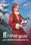 Маш Диана - Второй шанс для мачехи-визажиста