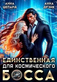 Дрэйк Анна, Шепард Анна - Единственная для босса