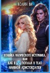 Ви Колин - Хозяйка магического источника. Я попала в тело аристократки
