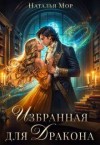 Мор Наталья - Избранная для дракона