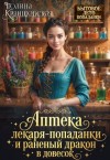Краншевская Полина - Аптека лекаря-попаданки и раненый дракон в довесок