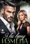 Алексаева Оксана - Измена. Я вас верну