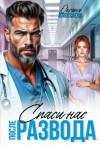 Алексаева Оксана - После развода. Спаси нас
