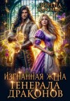 Космос Эйрена - Изгнанная жена генерала драконов
