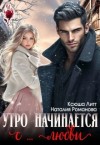 Романова Наталия, Литт Ксюша - Утро начинается с... любви