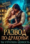 Космос Эйрена - Развод по-драконьи. Ты утратила ценность