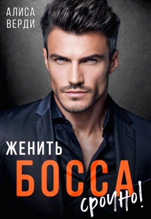 Верди Алиса - Женить босса срочно!
