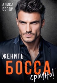 Женить босса срочно!